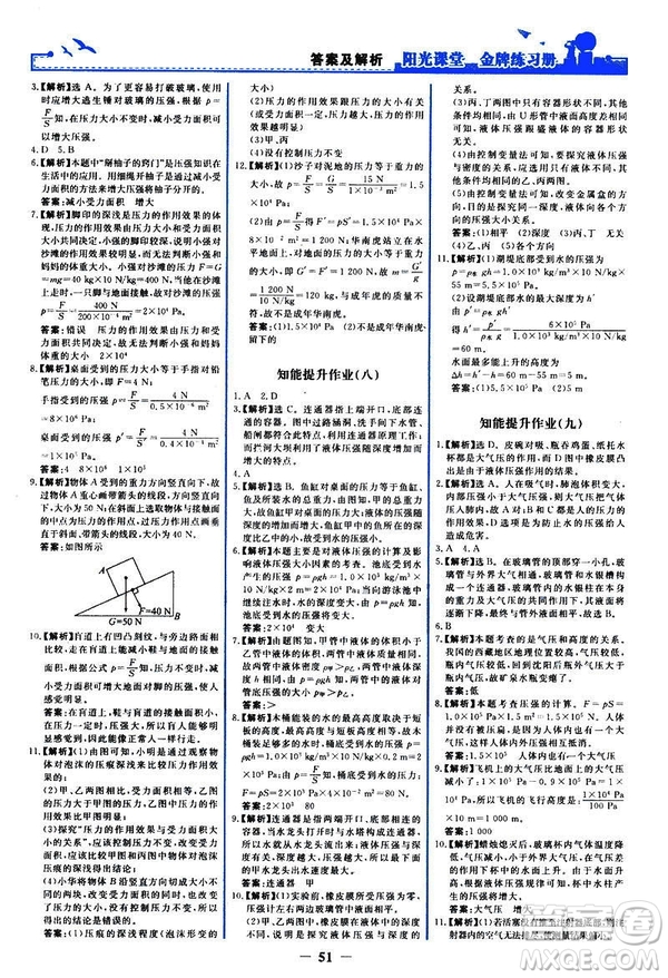 2019新版陽光課堂金牌練習(xí)冊物理下冊八年級(jí)人教版參考答案