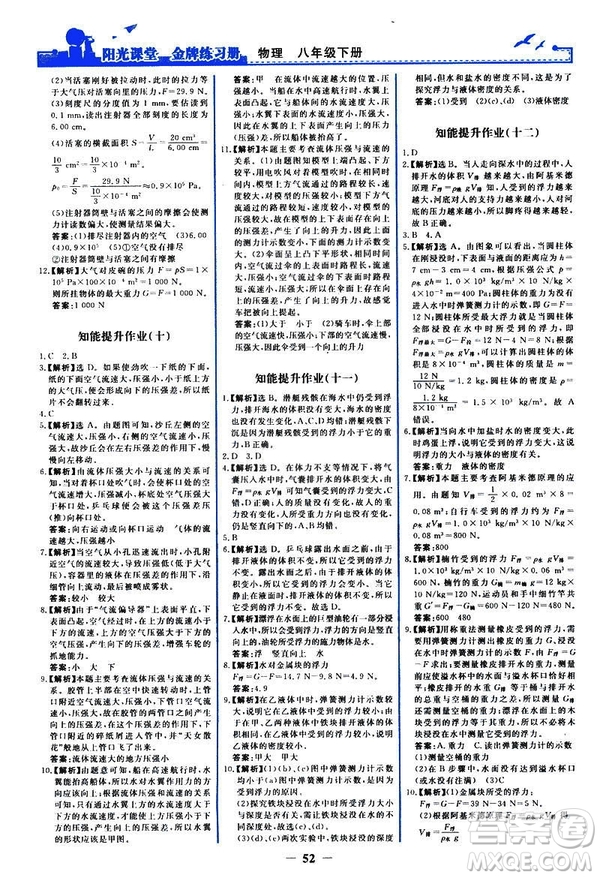 2019新版陽光課堂金牌練習(xí)冊物理下冊八年級(jí)人教版參考答案