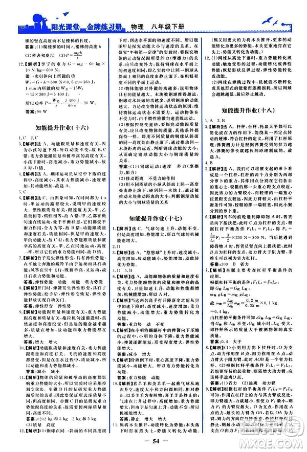 2019新版陽光課堂金牌練習(xí)冊物理下冊八年級(jí)人教版參考答案