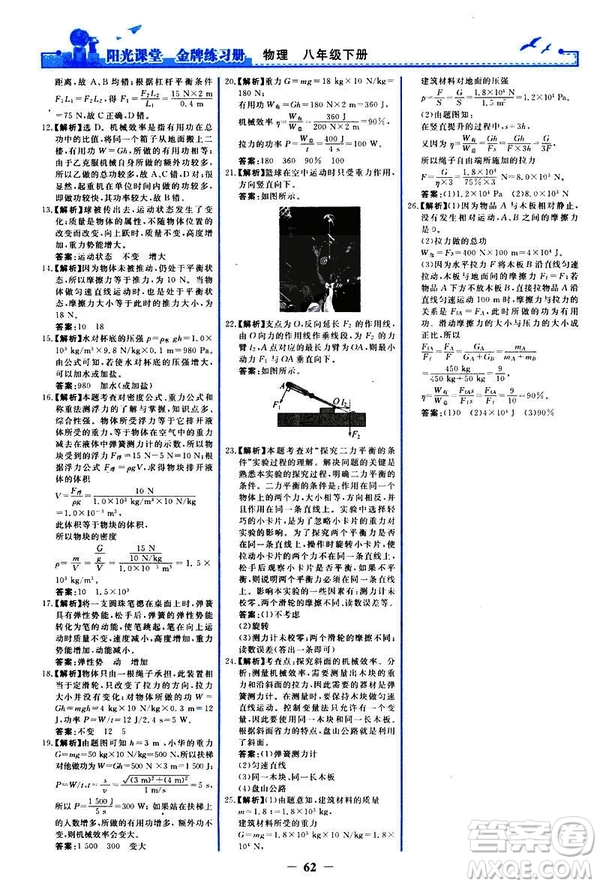2019新版陽光課堂金牌練習(xí)冊物理下冊八年級(jí)人教版參考答案