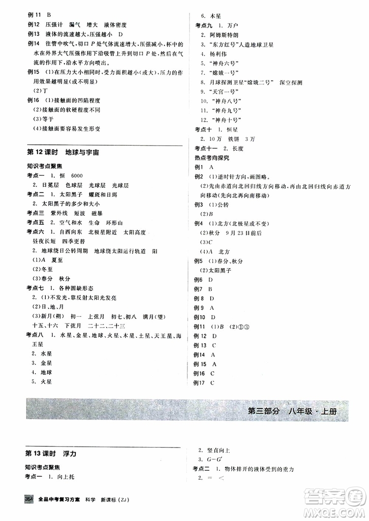 2019版全品中考復習方案備考手冊九年級初三科學ZJ浙江專版參考答案