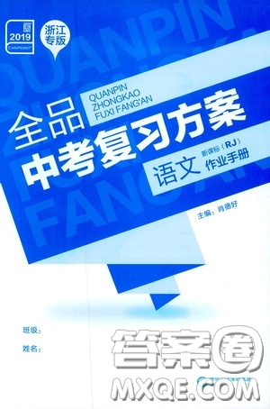 浙江專版2019版全品中考復習方案作業(yè)手冊九年級語文新課標RJ人教版參考答案