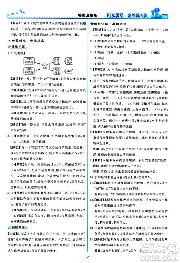 2019春陽光課堂金牌練習冊八年級下冊語文部編人教版參考答案