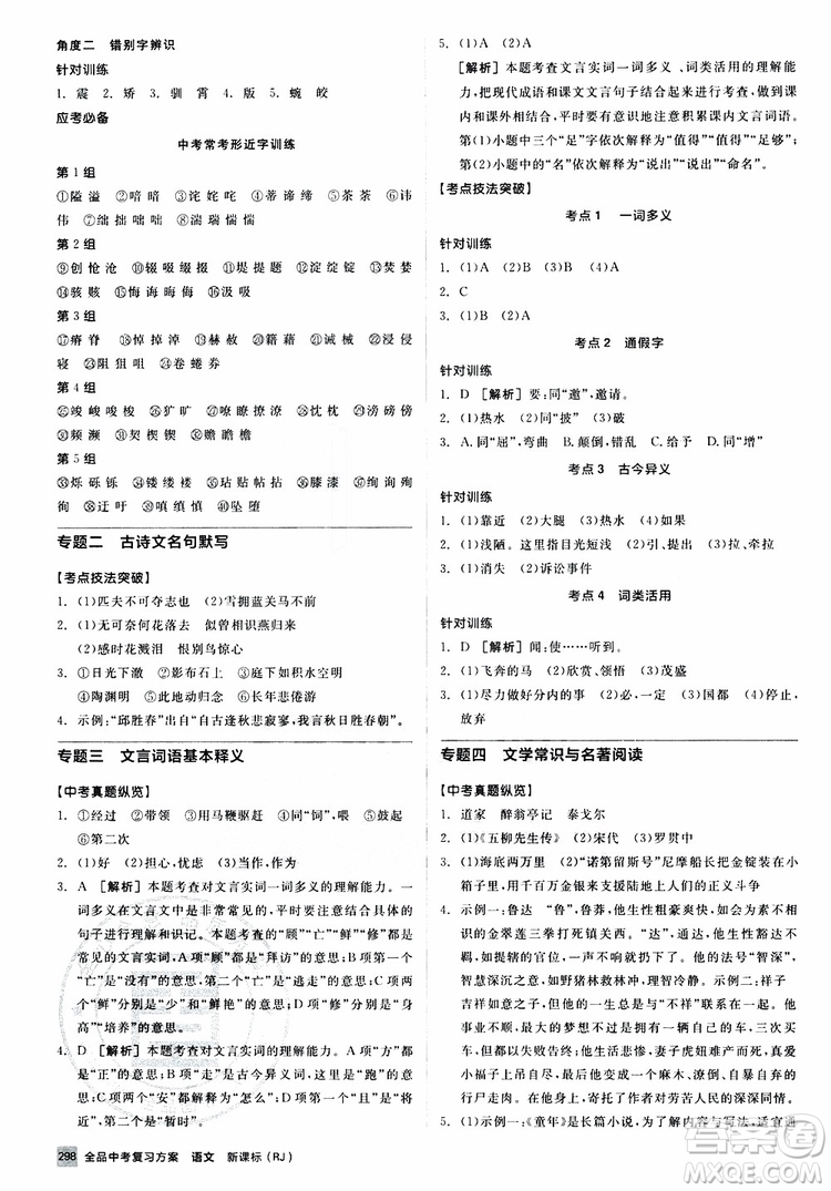 浙江專版2019版全品中考復(fù)習(xí)方案備考手冊九年級語文新課標(biāo)RJ人教版參考答案