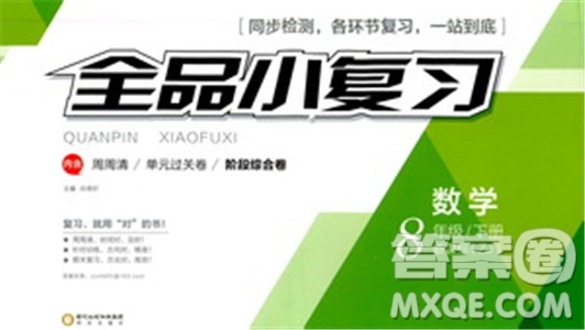 2019年全品小復(fù)習(xí)八年級(jí)下冊(cè)初二數(shù)學(xué)新課標(biāo)ZJ浙教版參考答案