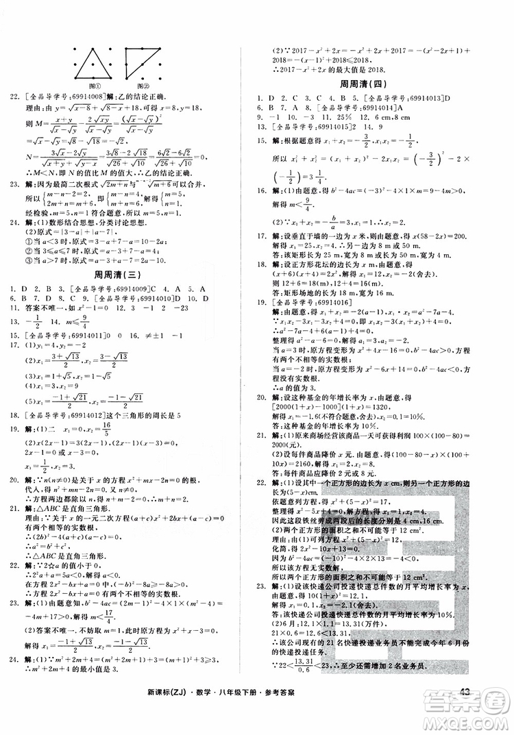 2019年全品小復(fù)習(xí)八年級(jí)下冊(cè)初二數(shù)學(xué)新課標(biāo)ZJ浙教版參考答案