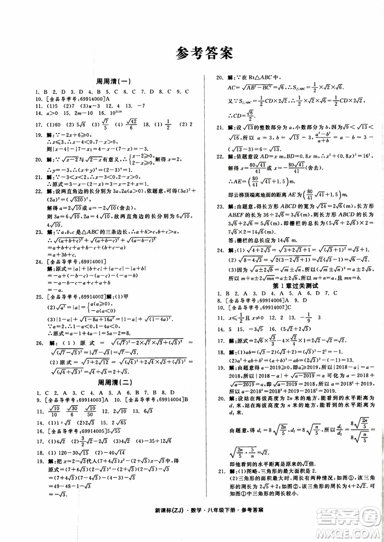 2019年全品小復(fù)習(xí)八年級(jí)下冊(cè)初二數(shù)學(xué)新課標(biāo)ZJ浙教版參考答案