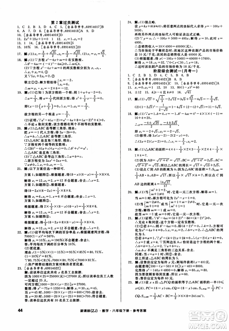 2019年全品小復(fù)習(xí)八年級(jí)下冊(cè)初二數(shù)學(xué)新課標(biāo)ZJ浙教版參考答案