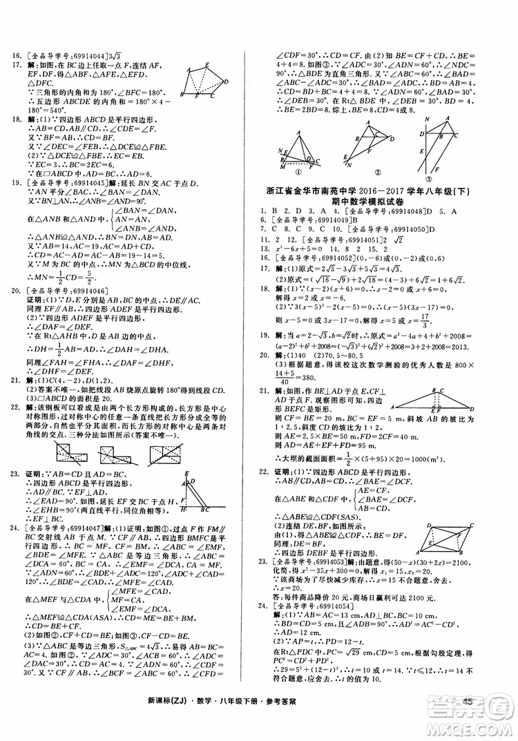 2019年全品小復(fù)習(xí)八年級(jí)下冊(cè)初二數(shù)學(xué)新課標(biāo)ZJ浙教版參考答案