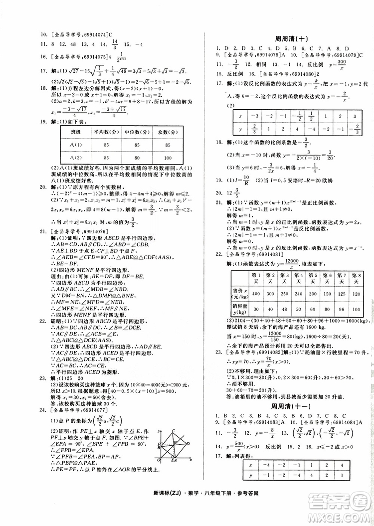 2019年全品小復(fù)習(xí)八年級(jí)下冊(cè)初二數(shù)學(xué)新課標(biāo)ZJ浙教版參考答案