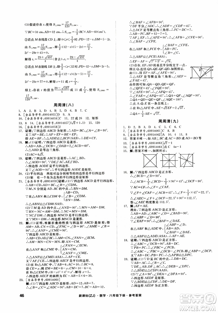 2019年全品小復(fù)習(xí)八年級(jí)下冊(cè)初二數(shù)學(xué)新課標(biāo)ZJ浙教版參考答案