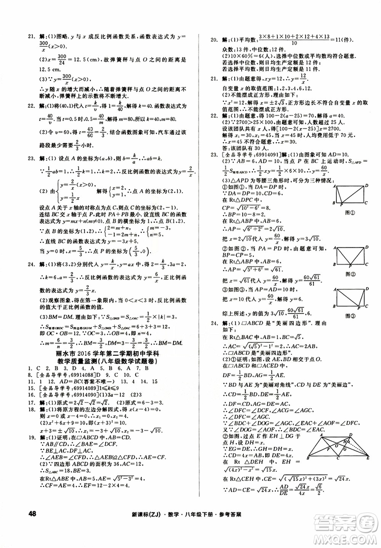 2019年全品小復(fù)習(xí)八年級(jí)下冊(cè)初二數(shù)學(xué)新課標(biāo)ZJ浙教版參考答案