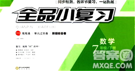 2019年全品小復習七年級下冊數學新課標ZJ浙教版參考答案