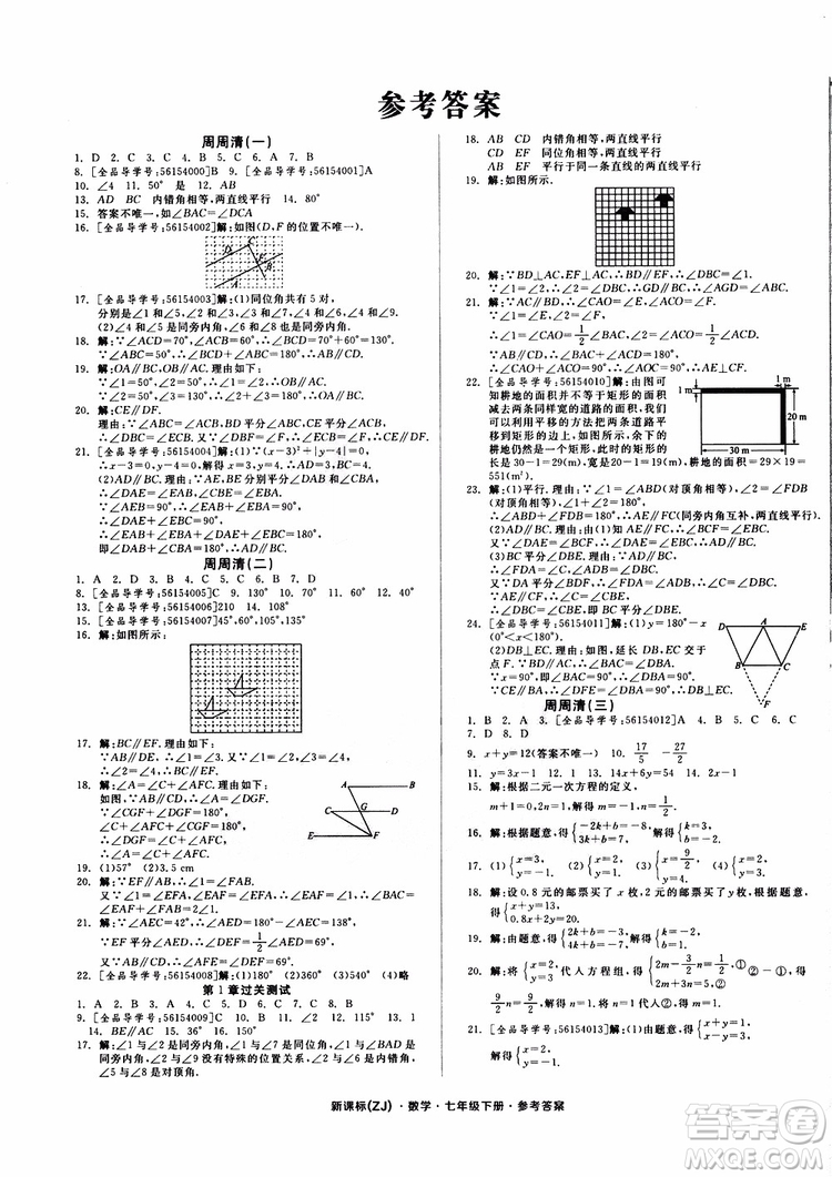 2019年全品小復習七年級下冊數學新課標ZJ浙教版參考答案