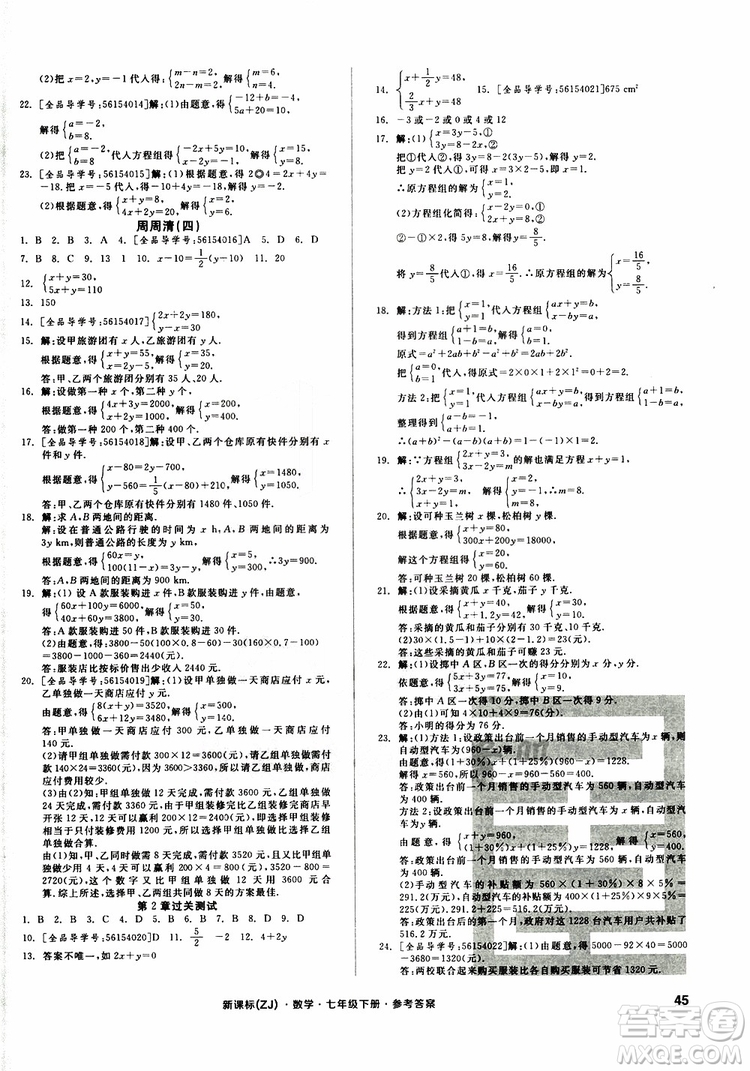 2019年全品小復習七年級下冊數學新課標ZJ浙教版參考答案