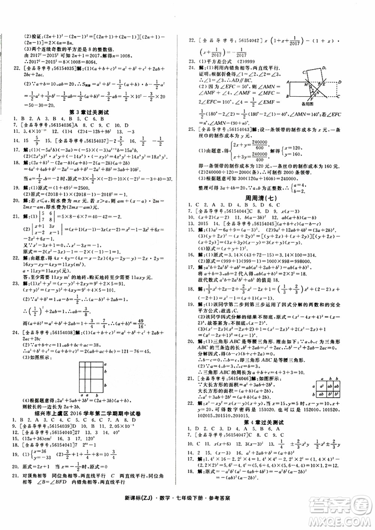 2019年全品小復習七年級下冊數學新課標ZJ浙教版參考答案