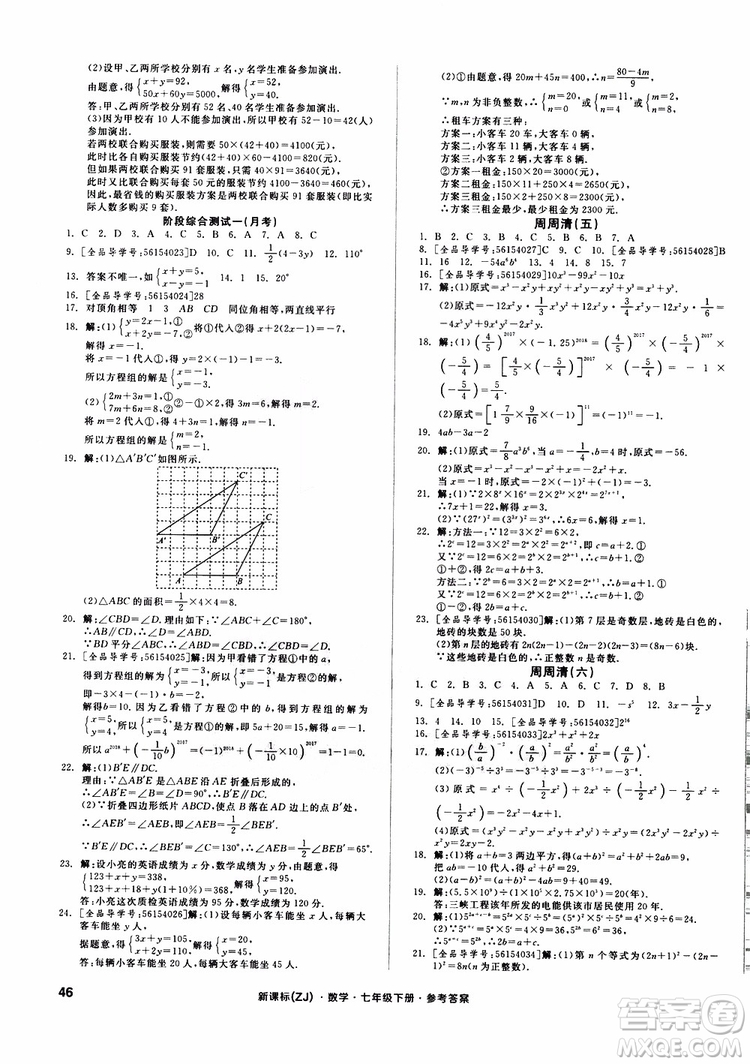 2019年全品小復習七年級下冊數學新課標ZJ浙教版參考答案