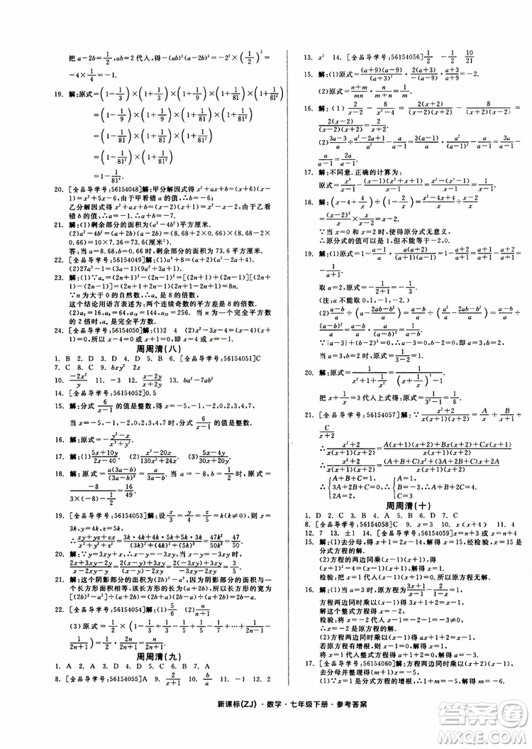2019年全品小復習七年級下冊數學新課標ZJ浙教版參考答案