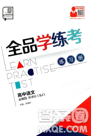 2019年全品學(xué)練考高中語(yǔ)文必修4新課標(biāo)SJ蘇教版參考答案