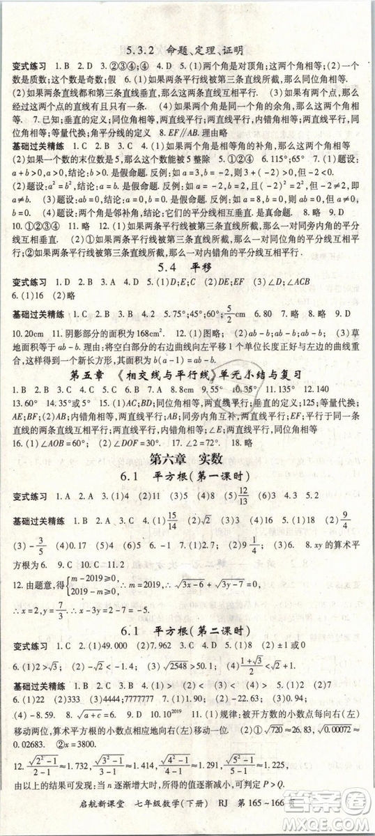 2019春人教版啟航新課堂七年級(jí)數(shù)學(xué)下冊(cè)RJ參考答案
