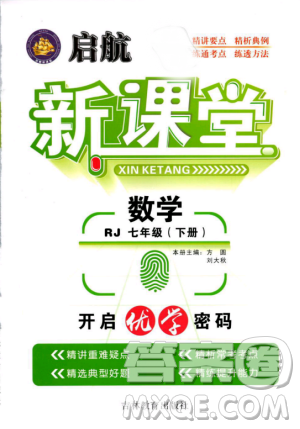 2019春人教版啟航新課堂七年級(jí)數(shù)學(xué)下冊(cè)RJ參考答案