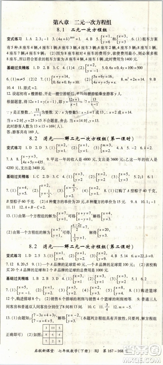 2019春人教版啟航新課堂七年級(jí)數(shù)學(xué)下冊(cè)RJ參考答案