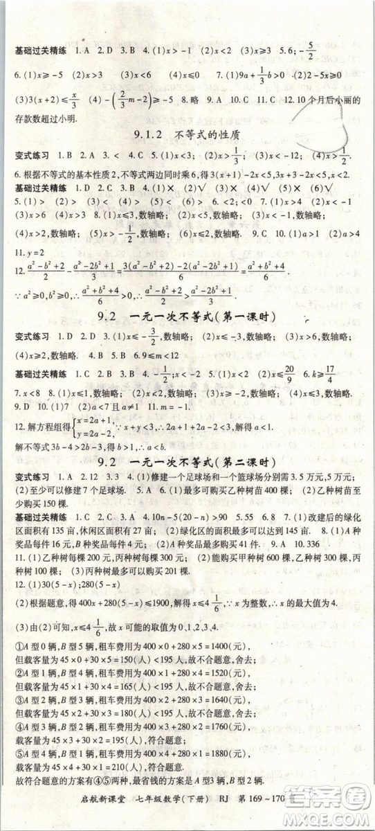 2019春人教版啟航新課堂七年級(jí)數(shù)學(xué)下冊(cè)RJ參考答案