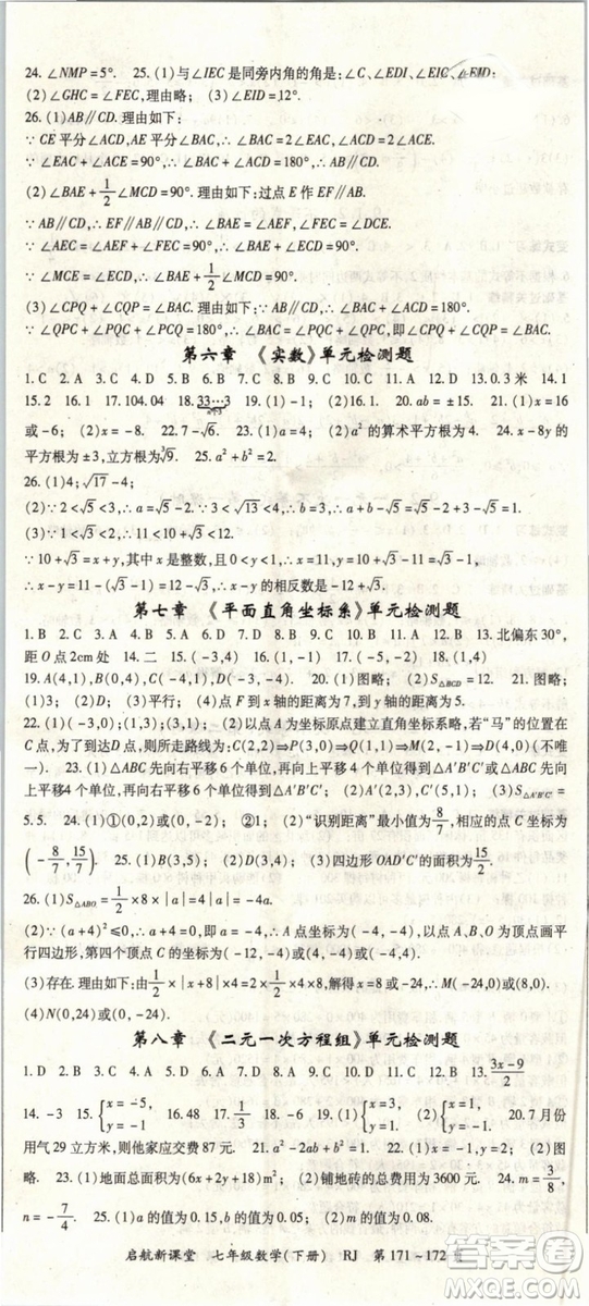 2019春人教版啟航新課堂七年級(jí)數(shù)學(xué)下冊(cè)RJ參考答案