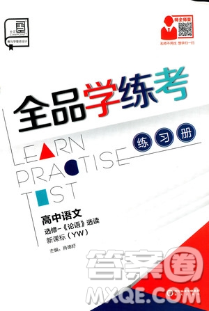 2019年全品學(xué)練考練習(xí)冊(cè)高中語文選修論語選讀新課標(biāo)YW語文版參考答案
