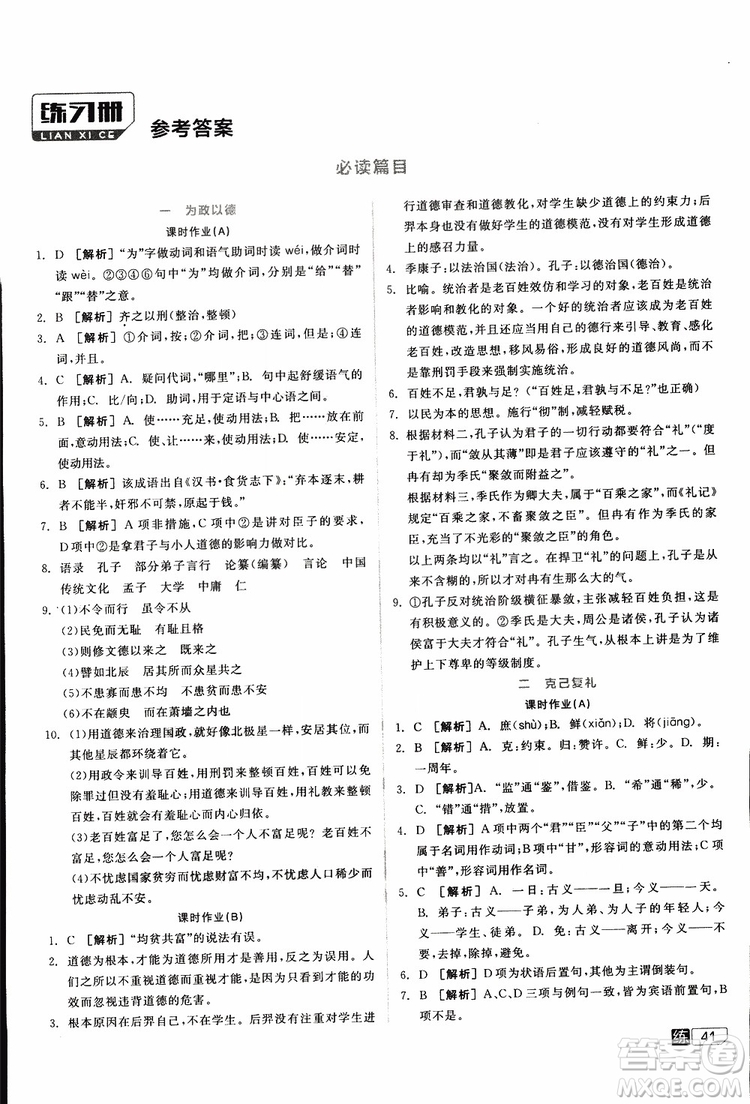 2019年全品學(xué)練考練習(xí)冊(cè)高中語文選修論語選讀新課標(biāo)YW語文版參考答案