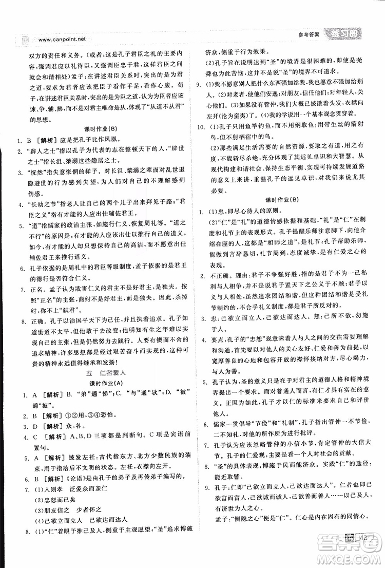2019年全品學(xué)練考練習(xí)冊(cè)高中語文選修論語選讀新課標(biāo)YW語文版參考答案