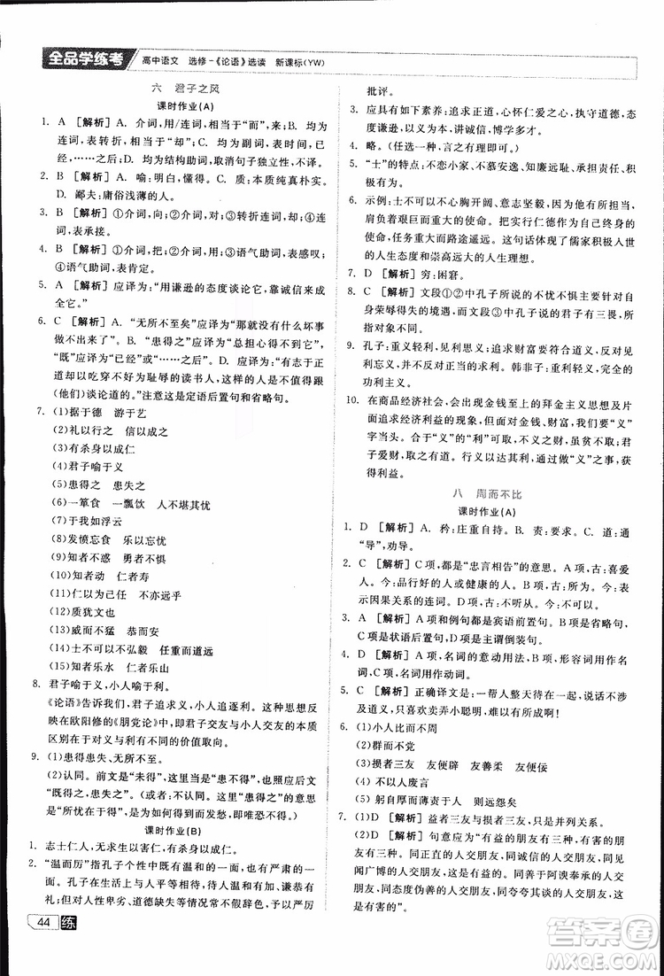 2019年全品學(xué)練考練習(xí)冊(cè)高中語文選修論語選讀新課標(biāo)YW語文版參考答案