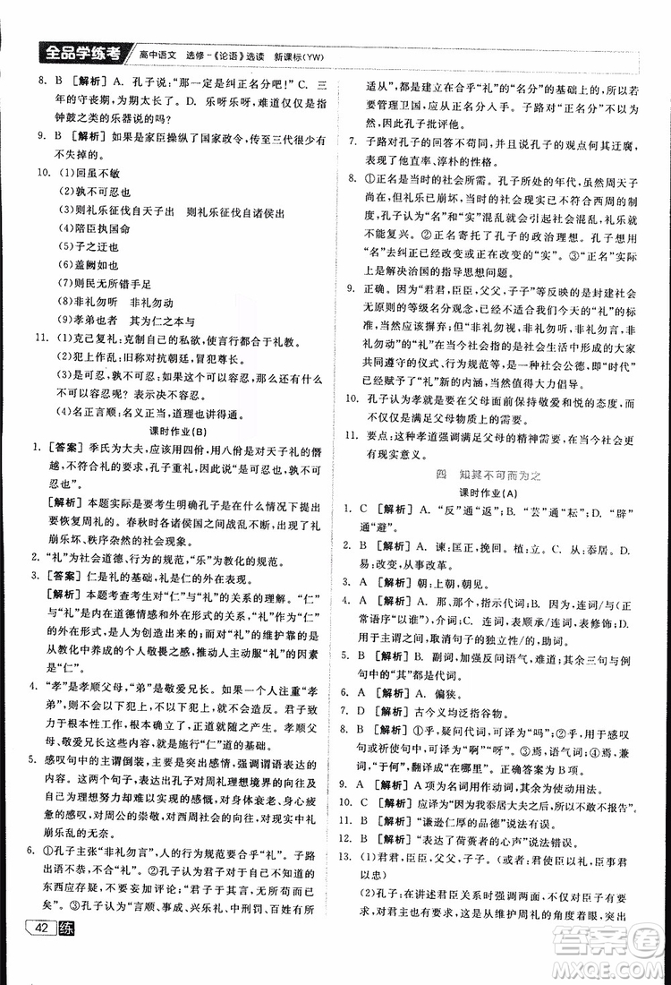 2019年全品學(xué)練考練習(xí)冊(cè)高中語文選修論語選讀新課標(biāo)YW語文版參考答案
