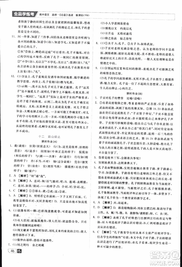 2019年全品學(xué)練考練習(xí)冊(cè)高中語文選修論語選讀新課標(biāo)YW語文版參考答案