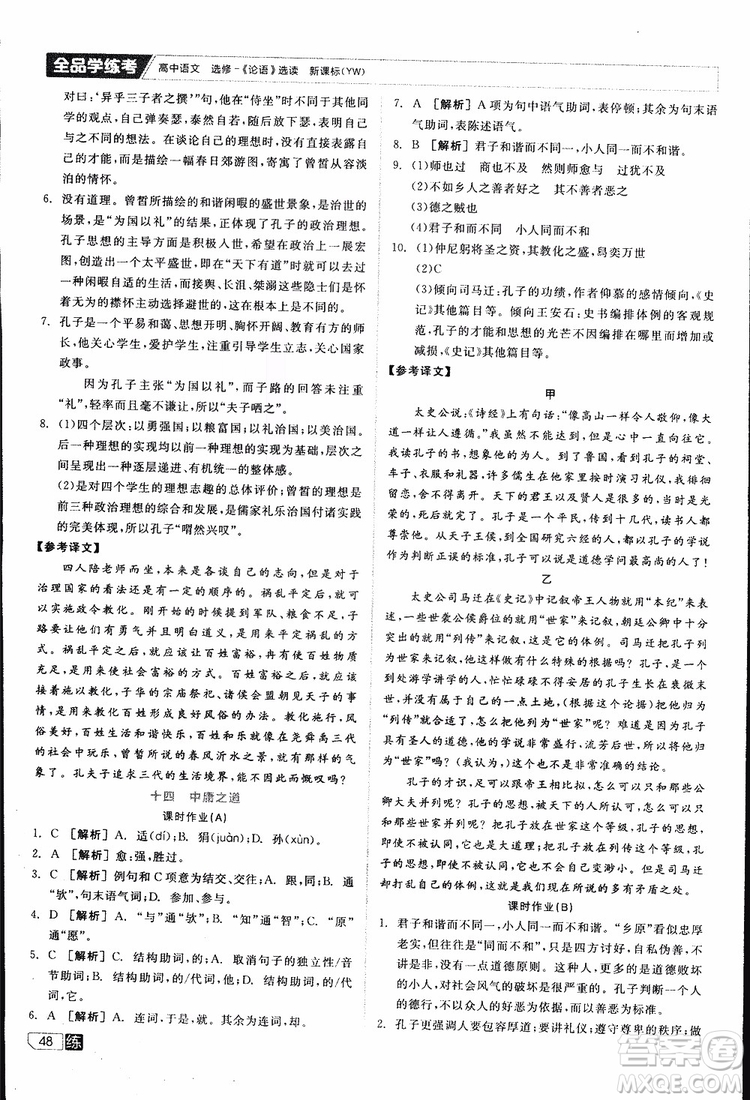 2019年全品學(xué)練考練習(xí)冊(cè)高中語文選修論語選讀新課標(biāo)YW語文版參考答案