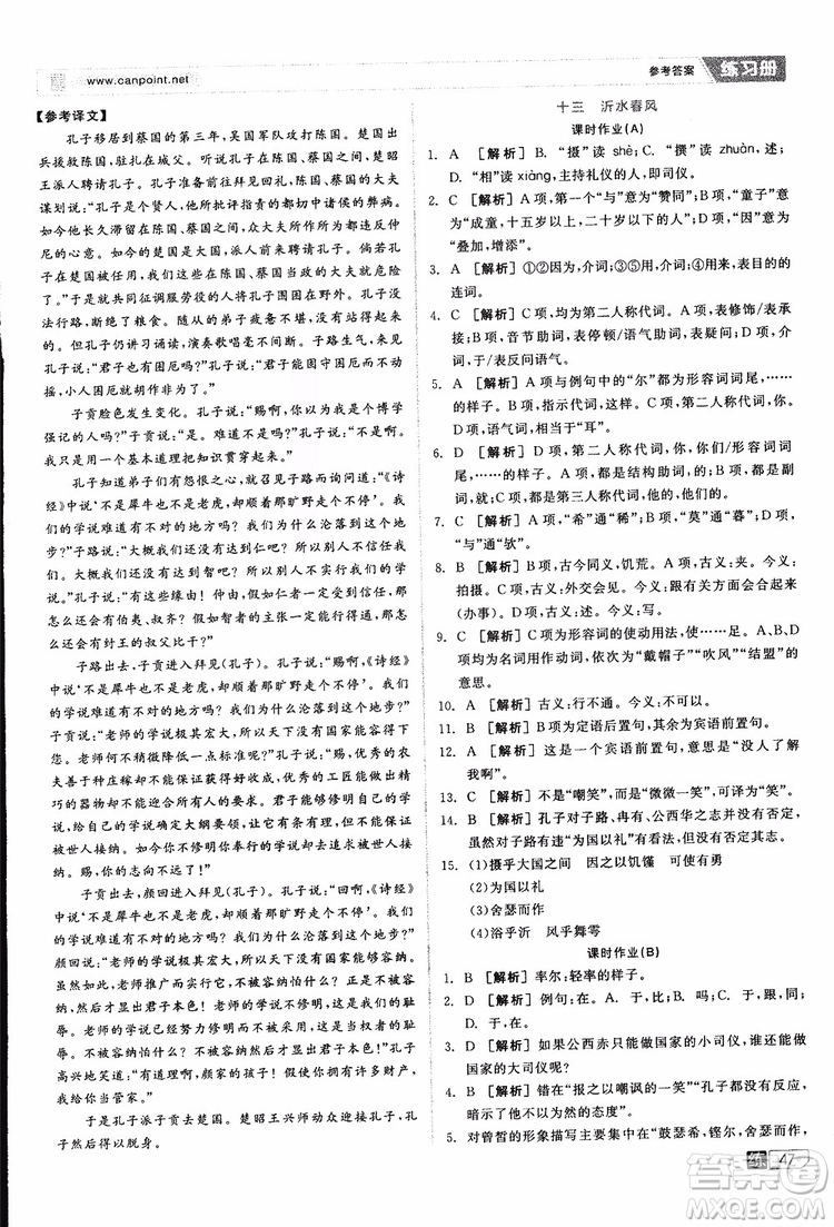 2019年全品學(xué)練考練習(xí)冊(cè)高中語文選修論語選讀新課標(biāo)YW語文版參考答案