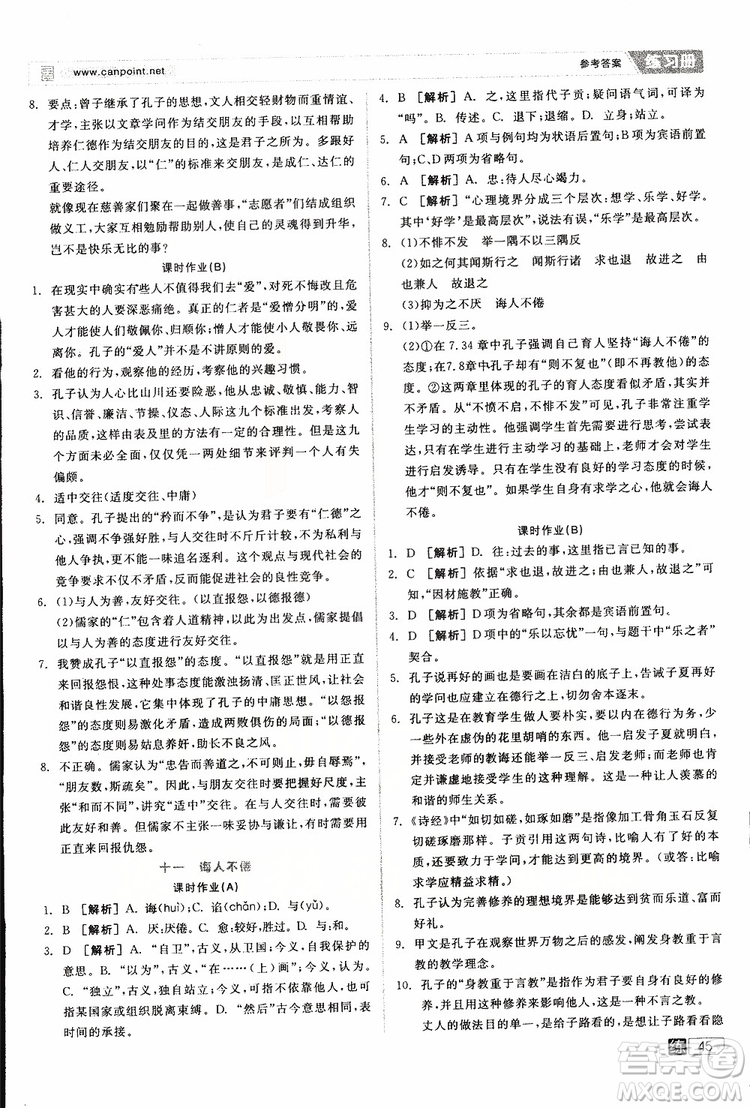 2019年全品學(xué)練考練習(xí)冊(cè)高中語文選修論語選讀新課標(biāo)YW語文版參考答案