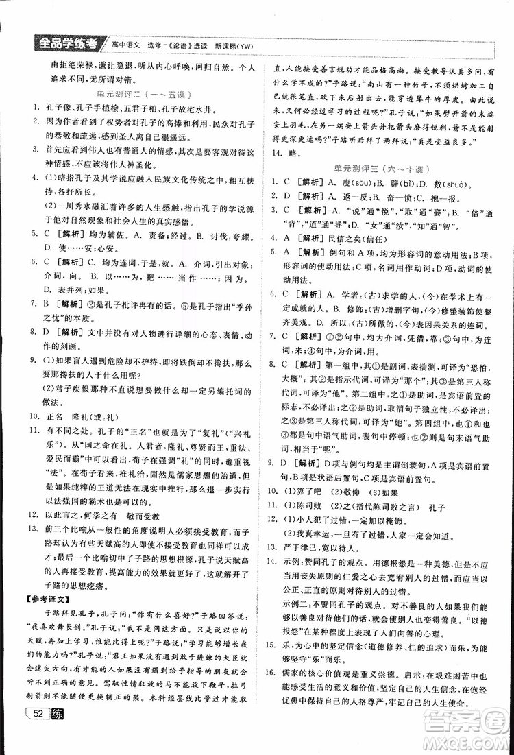 2019年全品學(xué)練考練習(xí)冊(cè)高中語文選修論語選讀新課標(biāo)YW語文版參考答案