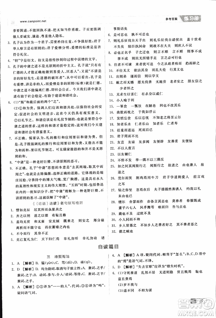 2019年全品學(xué)練考練習(xí)冊(cè)高中語文選修論語選讀新課標(biāo)YW語文版參考答案