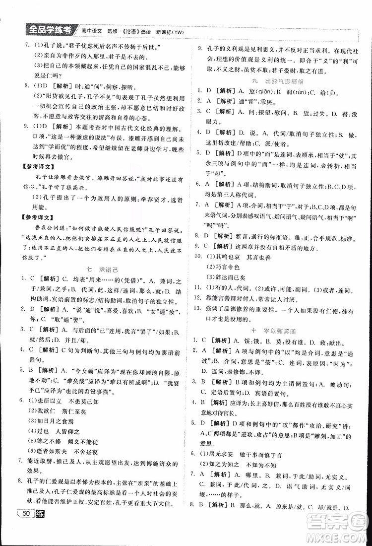 2019年全品學(xué)練考練習(xí)冊(cè)高中語文選修論語選讀新課標(biāo)YW語文版參考答案