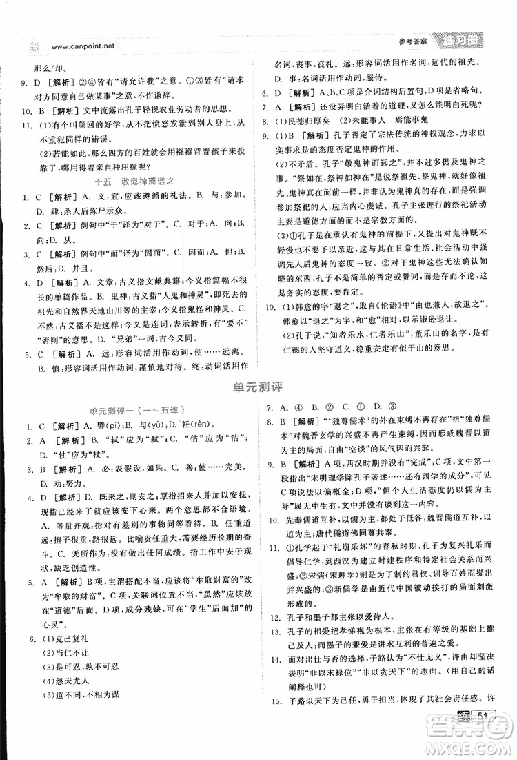 2019年全品學(xué)練考練習(xí)冊(cè)高中語文選修論語選讀新課標(biāo)YW語文版參考答案
