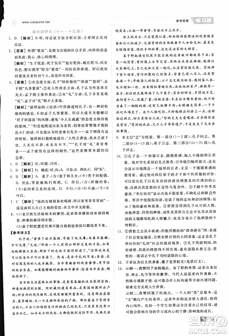 2019年全品學(xué)練考練習(xí)冊(cè)高中語文選修論語選讀新課標(biāo)YW語文版參考答案