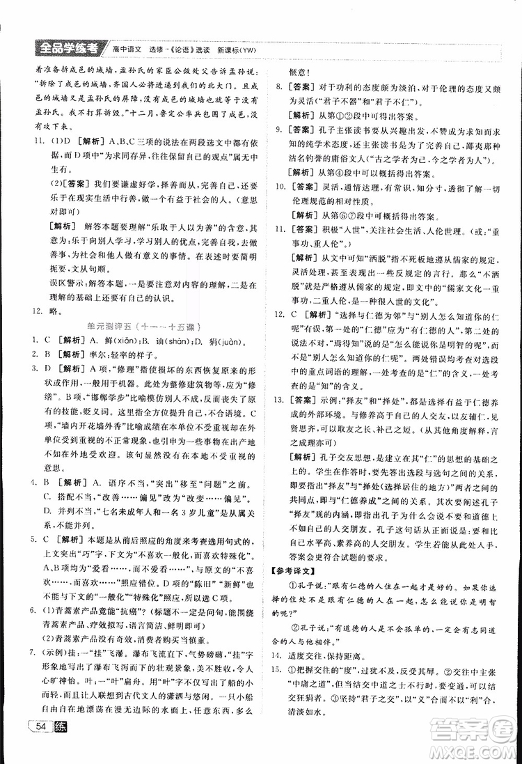 2019年全品學(xué)練考練習(xí)冊(cè)高中語文選修論語選讀新課標(biāo)YW語文版參考答案