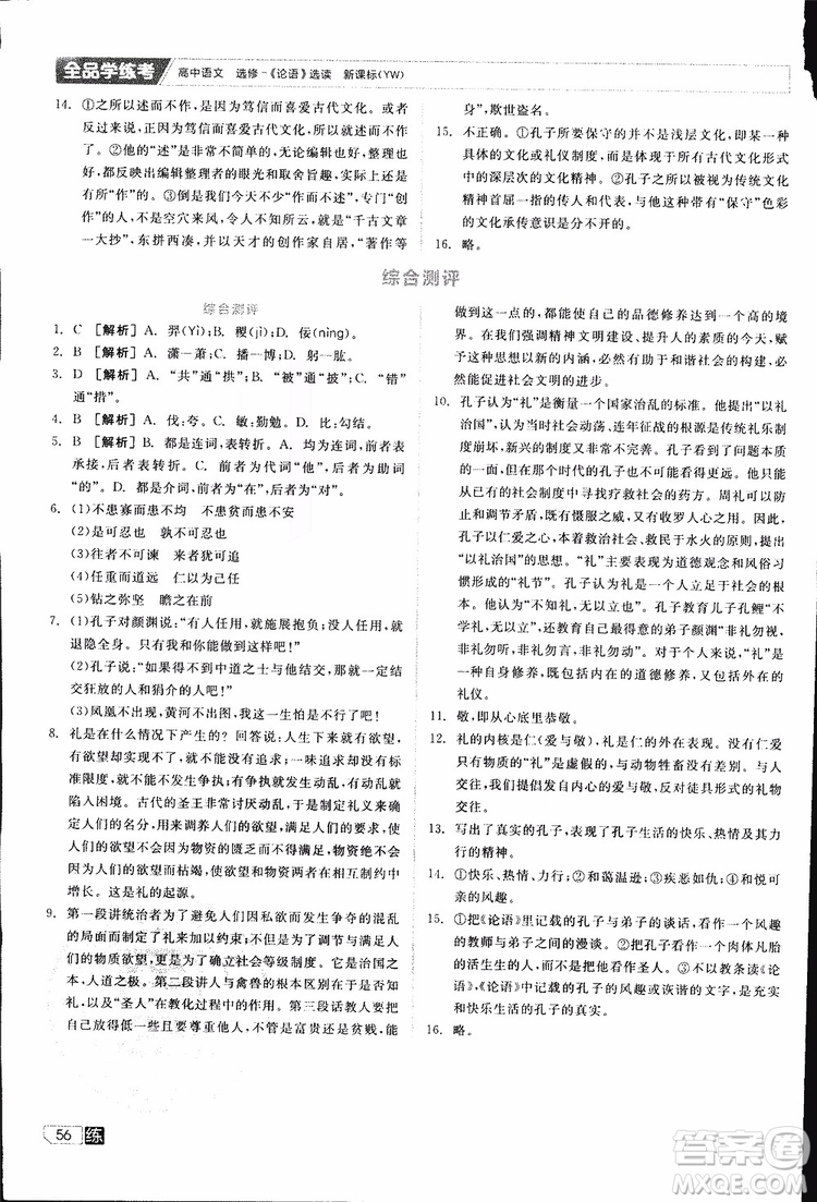 2019年全品學(xué)練考練習(xí)冊(cè)高中語文選修論語選讀新課標(biāo)YW語文版參考答案