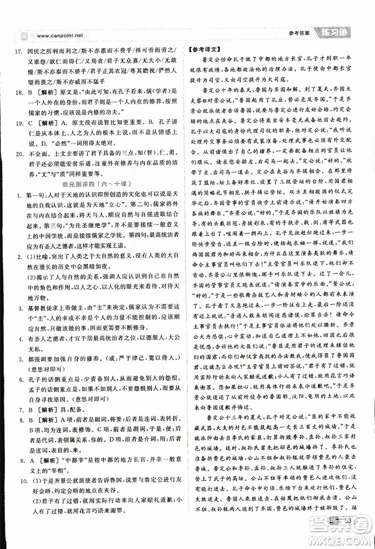 2019年全品學(xué)練考練習(xí)冊(cè)高中語文選修論語選讀新課標(biāo)YW語文版參考答案