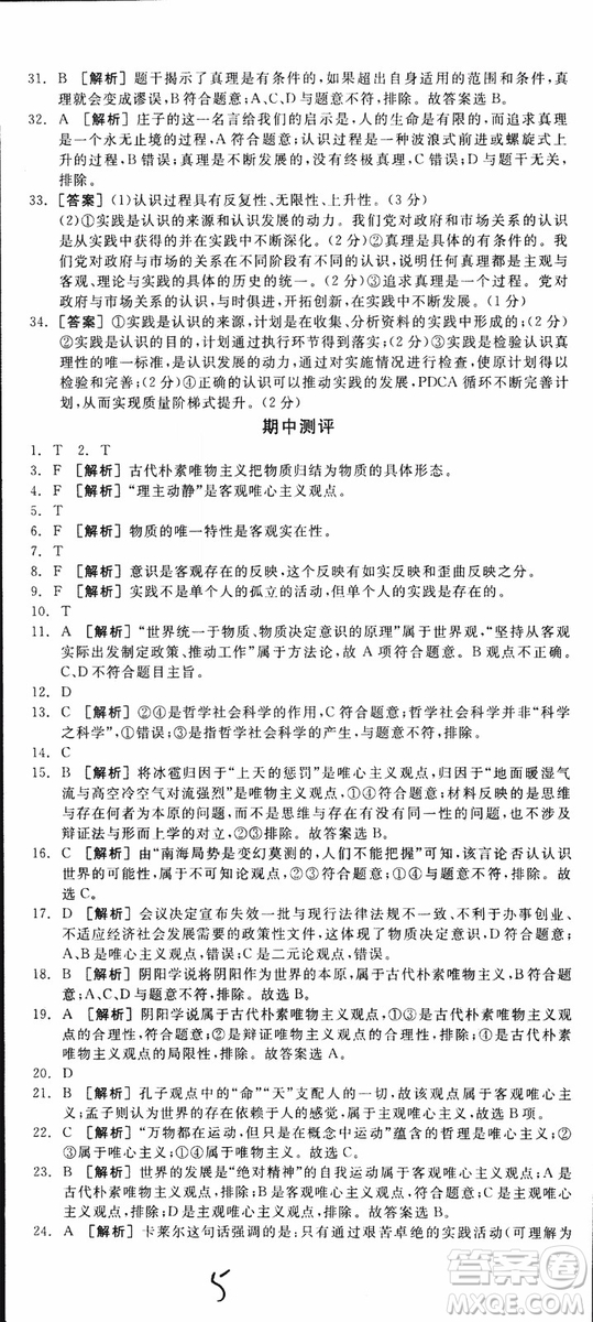2019年全品學(xué)練考練習(xí)冊(cè)高中政治必修4新高考RJ人教版參考答案