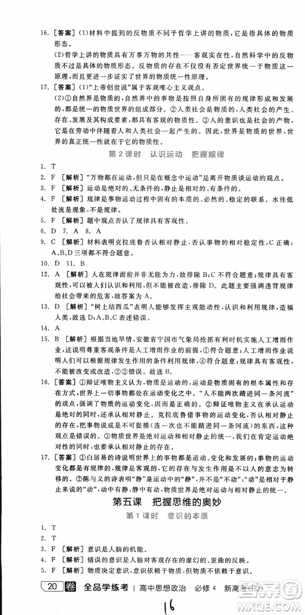 2019年全品學(xué)練考練習(xí)冊(cè)高中政治必修4新高考RJ人教版參考答案