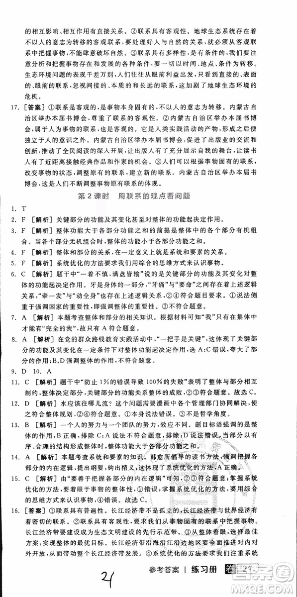 2019年全品學(xué)練考練習(xí)冊(cè)高中政治必修4新高考RJ人教版參考答案