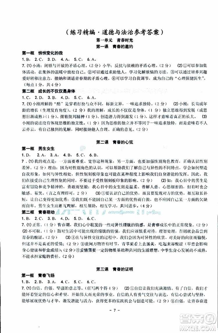 楊柳文化2019年練習精編七年級下冊歷史與社會道德與法治參考答案
