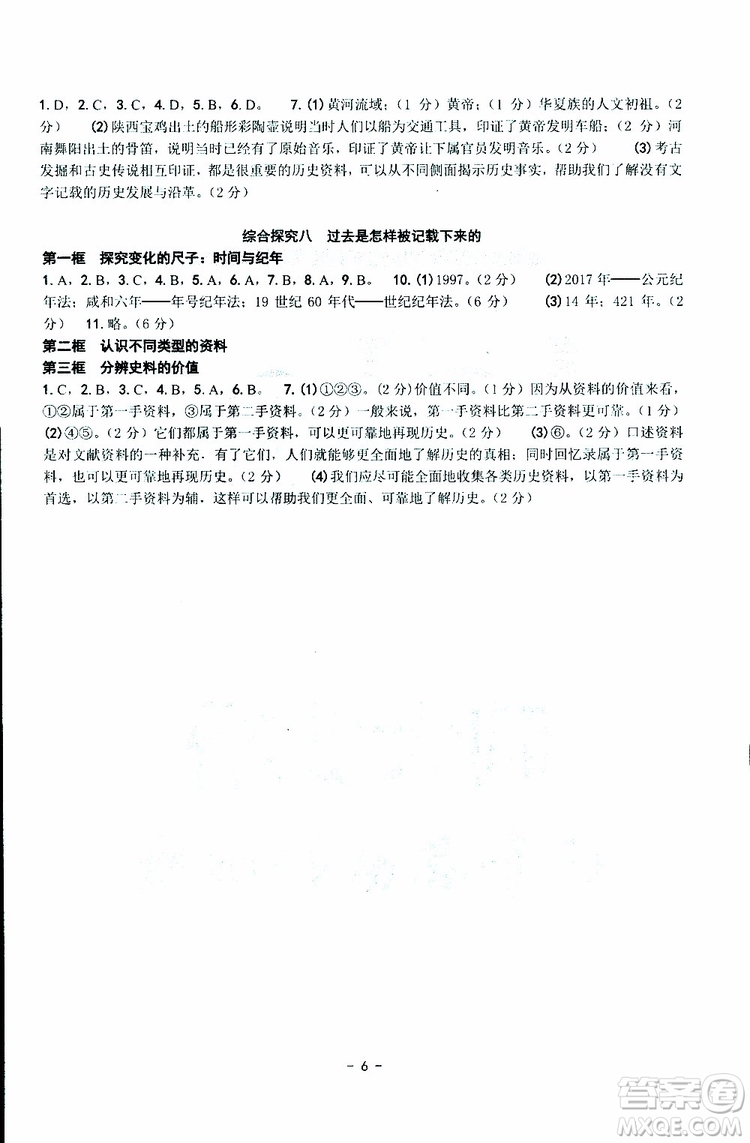 楊柳文化2019年練習精編七年級下冊歷史與社會道德與法治參考答案